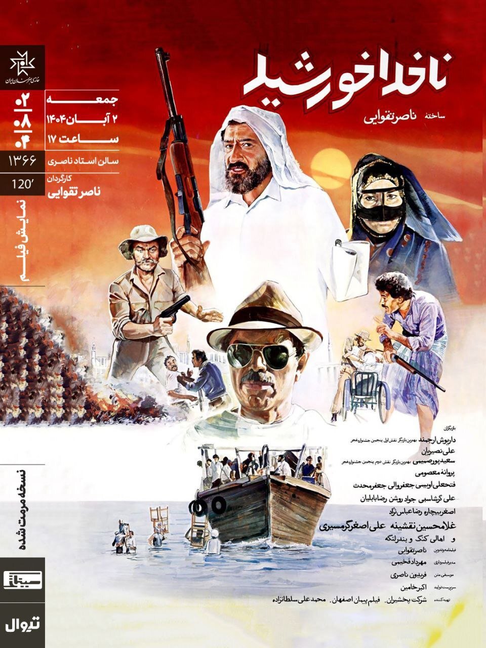 نمایش اثر برجستهی ناصر تقوایی در خانه هنرمندان / تجربهی دیدن نسخه مرمت شدهی یک فیلم شاخص نمایش اثر برجستهی ناصر تقوایی در خانه هنرمندان / تجربهی دیدن نسخه مرمت شدهی یک فیلم شاخص